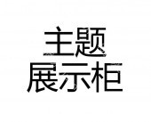 展会展示柜货架定做 定制展会展柜 展会主题设计