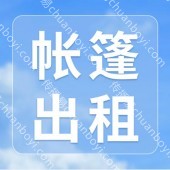 展会帐篷出租 专业的会展篷房出租设计及搭建团队.一应俱全的会展篷房出租