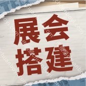 广州天河展会搭建材料 展会搭建方案设计 