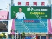 辽宁沈阳沈河区市府大路与广宜街交汇处恒盟商厦商超卖场 LED 屏媒体