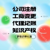 梦想家孵化器代办企业ICP许可证 营业执照代办 资质许可