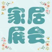 广州家具展会设计 定制家居展台 家具主题展搭建