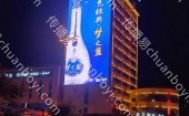 连云港市海州区海昌南路天然居大酒店主楼东立面户外高清 LED 大屏