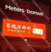 商圈广告 宁夏银川兴庆区美特斯邦威LED大屏广告