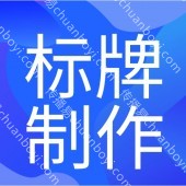 广州标牌铭牌制作厂家  亚克力、不锈钢、镀锌板、铁板、PVC板