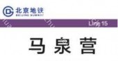 北京地铁马泉营站大型灯箱广告价格，15号线马泉营站墙贴广告代理