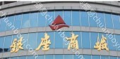 灯箱广告 山东济南市钢城区莱芜钢城店银座卖场商超广告位