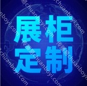 广州展示柜定制  高端展示柜定制 展览展示柜定制 专业展柜生产厂家