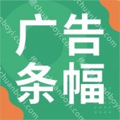 广告条幅定制横幅,专业从事厂旗、广告旗、吊旗、公司旗、刀旗、彩旗、小旗子、横幅