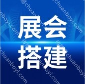 展会策划公司 专业展台设计搭建——会展搭建选择传播易