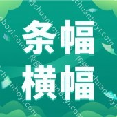 广告条幅定做 庆典横幅条幅定制  展会条幅 开业标语定制