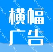 广州横幅条幅定制 广告条幅定做 展会条幅 开业标语