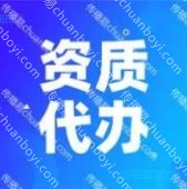 资质许可代办 建筑资质、食品许可、医疗器械等20+行业全包服务.预审材料
