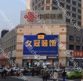 户外广告 山东潍坊奎文区联通大厦写字楼LED大屏广告