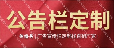 公告栏搭建 宣传栏制作厂家 专业设计制作 精美设计