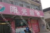 商超卖场广告 河北邯郸磁县新世纪店阳光超市灯箱广告