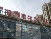 场景营销 河北承德围场满族蒙古族自治县围场广场店福满家超市灯箱广告招商