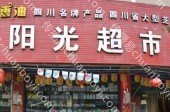 场景营销 河北邯郸邯山区邯郸三龙店阳光超市超市灯箱广告招商