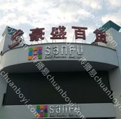 户外广告 河南南阳宛城区豪胜百货商超卖场LED大屏广告