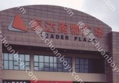 户外广告 山东青岛市城阳区丽达城阳国货店丽达超市超市灯箱广告