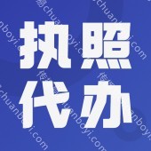 公司注册代办营业执照  个体工商注销  股权变更 代理记账 资质许可