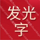 霓虹灯发光字 霓虹发光字批发价格 厂家供应