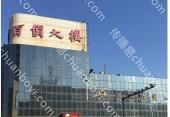 商超卖场广告 山东日照市岚山区岚山万德福店日照百货灯箱广告