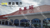 海南高铁乐东站LED大屏候车大厅（1块）