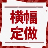 彩色条幅横幅 定制订做横幅  彩色条幅生产广州厂家