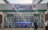 灯箱广告 山东济宁市任城区济宁永润生活广场店家家悦卖场商超广告位