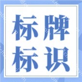 广州设计标识  选择广州厂家标识定制  厂家专业制作各类标识牌