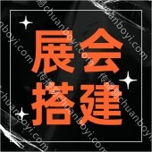 广州展会搭建 展馆搭建 多媒体科技展台  电子展会设计搭建