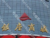 商超卖场广告 山东济宁市任城区济宁银座购物广场店银座灯箱广告
