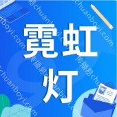 led霓虹灯带户外防水 超亮广告招牌工程亮化线形灯条