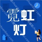 霓虹灯可定制  粉丝应援灯牌定制 横幅定制 源头工厂