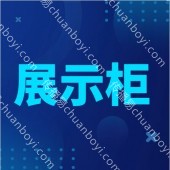 广州展示柜定制 展示柜展柜定制厂家 展示道具批量定制 