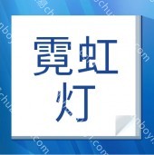 广州霓虹灯制作  灯箱发光字创意霓虹灯 标识标牌生产厂家