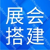 广州展会站台搭建 演唱会铁艺造型定制 提供一站式服务
