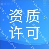 企业资质许可代办  ICP许可证代办