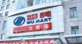 灯箱广告  北京丰台区右安门店1032物美卖场商超广告位