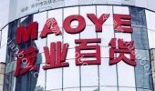 户外广告 山东菏泽市牡丹区菏泽店茂业超市超市灯箱广告